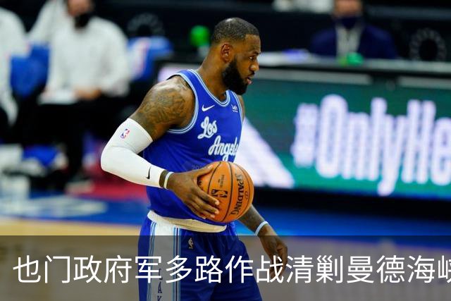也门政府军多路作战清剿曼德海峡胡塞武装，消灭800余名武装分子，摧毁190辆装甲车及作战车辆