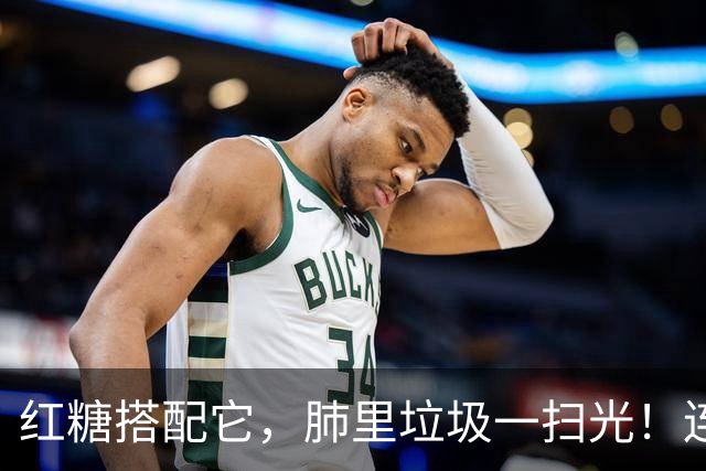 红糖搭配它，肺里垃圾一扫光！连喝3天，喉咙清爽无痰