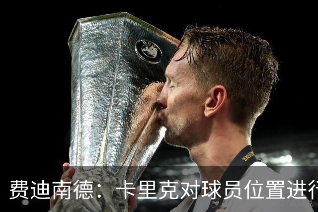 费迪南德：卡里克对球员位置进行了微调，特别是蒂莱曼斯和B费
