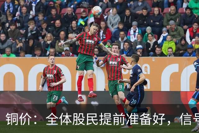 铜价：全体股民提前准备好，信号很强烈，今天或迎来大暴风雨？